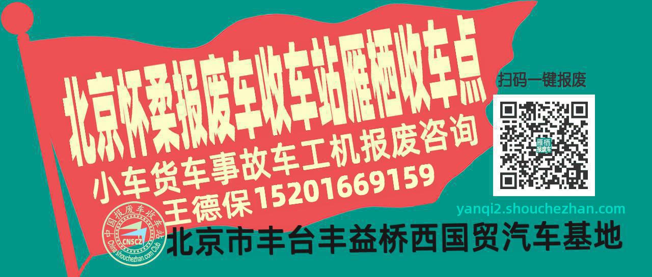 北京怀柔报废车收车站雁栖收车点